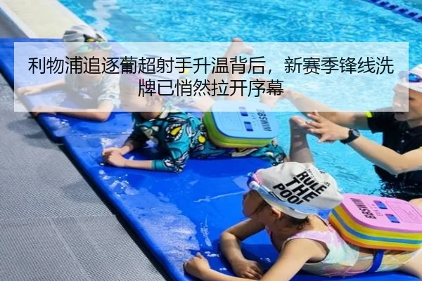 利物浦追逐葡超射手升温背后，新赛季锋线洗牌已悄然拉开序幕